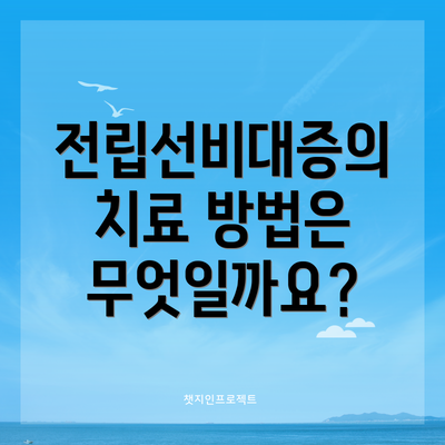 전립선비대증의 치료 방법은 무엇일까요?