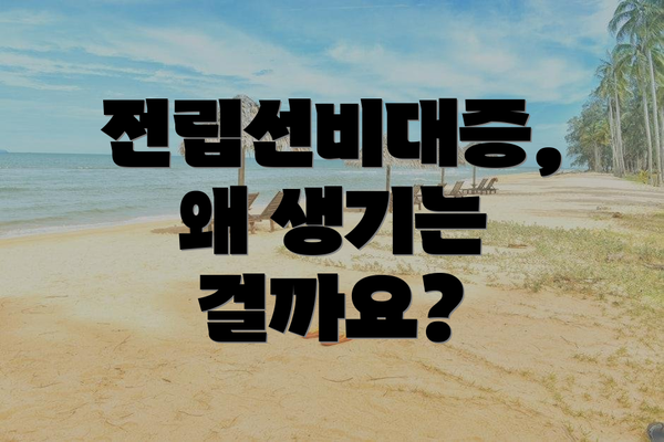 전립선비대증, 왜 생기는 걸까요?