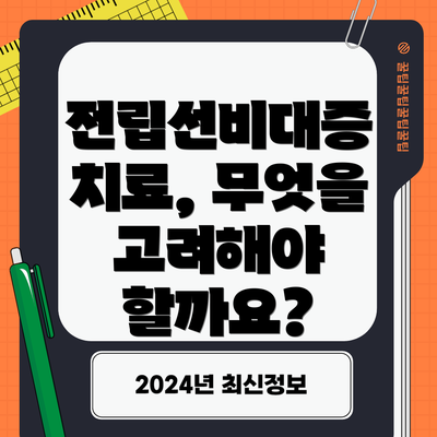 전립선비대증 치료, 무엇을 고려해야 할까요?