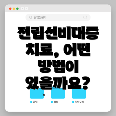 전립선비대증 치료, 어떤 방법이 있을까요?