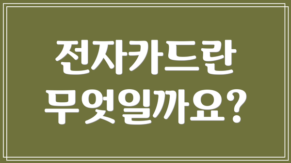 전자카드란 무엇일까요?