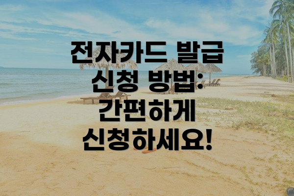 전자카드 발급 신청 방법: 간편하게 신청하세요!