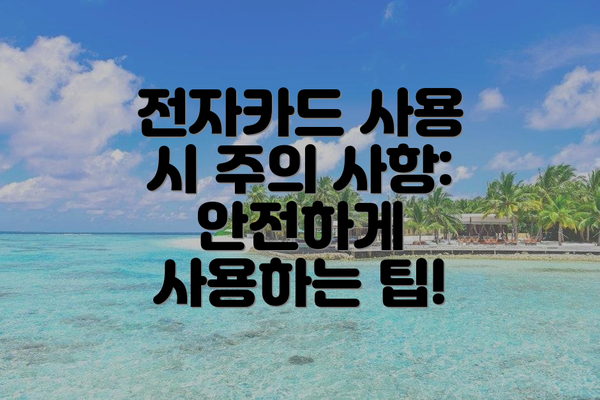 전자카드 사용 시 주의 사항: 안전하게 사용하는 팁!