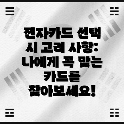전자카드 선택 시 고려 사항: 나에게 꼭 맞는 카드를 찾아보세요!