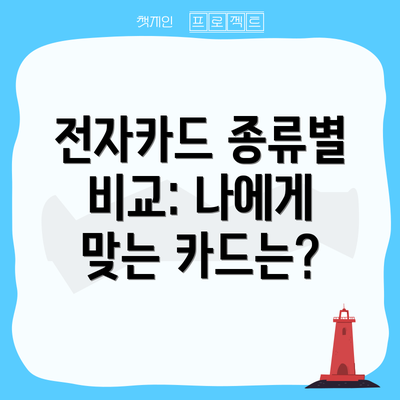 전자카드 종류별 비교: 나에게 맞는 카드는?