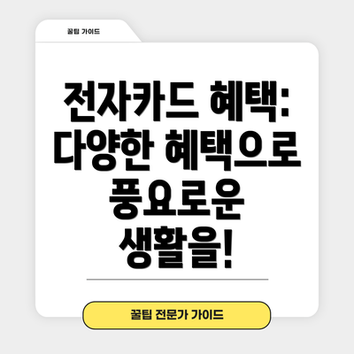 전자카드 혜택: 다양한 혜택으로 풍요로운 생활을!