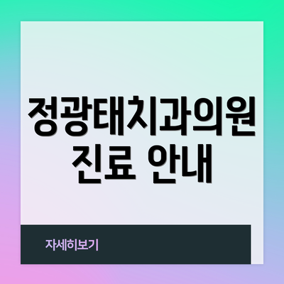 정광태치과의원 진료 안내