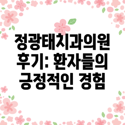 정광태치과의원 후기: 환자들의 긍정적인 경험