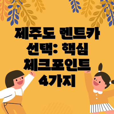 제주도 렌트카 선택: 핵심 체크포인트 4가지