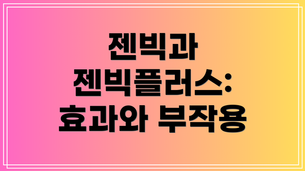 젠빅과 젠빅플러스: 효과와 부작용