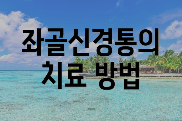좌골신경통의 치료 방법