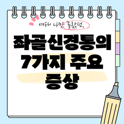 좌골신경통의 7가지 주요 증상