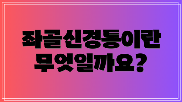 좌골신경통이란 무엇일까요?