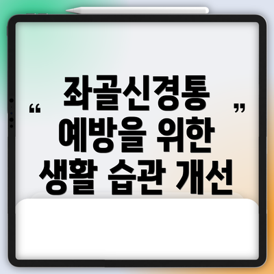 좌골신경통 예방을 위한 생활 습관 개선