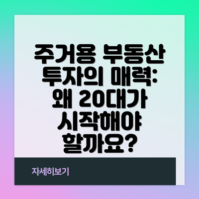 주거용 부동산 투자의 매력: 왜 20대가 시작해야 할까요?