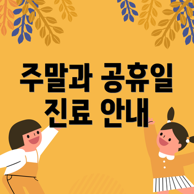 주말과 공휴일 진료 안내