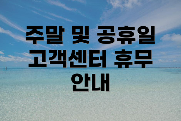 주말 및 공휴일 고객센터 휴무 안내