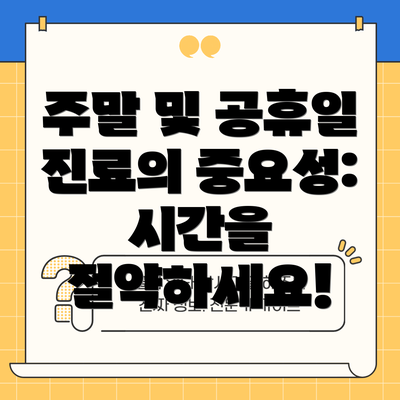 주말 및 공휴일 진료의 중요성: 시간을 절약하세요!