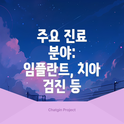 주요 진료 분야: 임플란트, 치아 검진 등