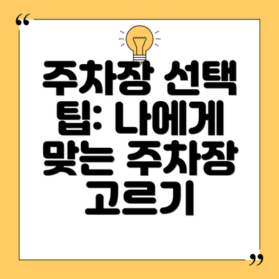 주차장 선택 팁: 나에게 맞는 주차장 고르기