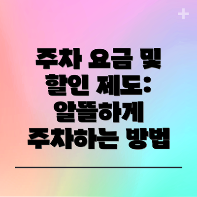 주차 요금 및 할인 제도: 알뜰하게 주차하는 방법