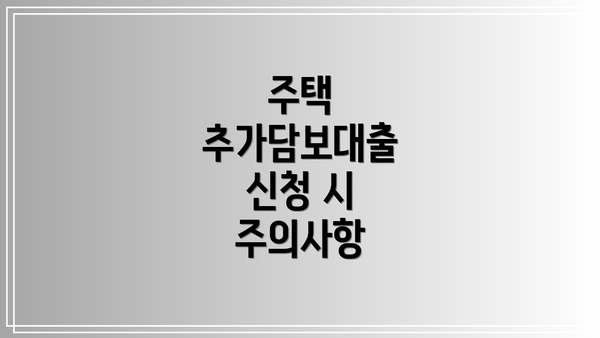 주택 추가담보대출 신청 시 주의사항