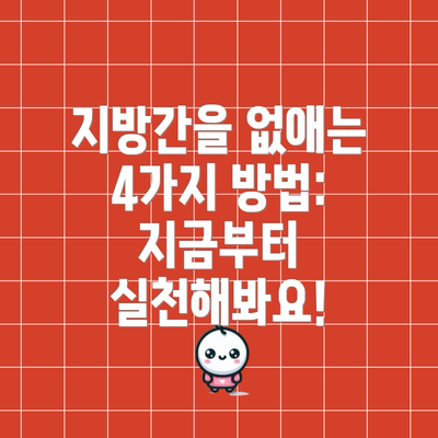 지방간을 없애는 4가지 방법: 지금부터 실천해봐요!