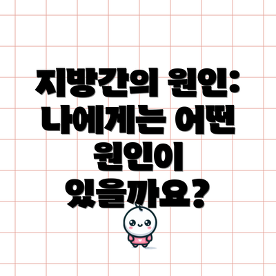 지방간의 원인: 나에게는 어떤 원인이 있을까요?