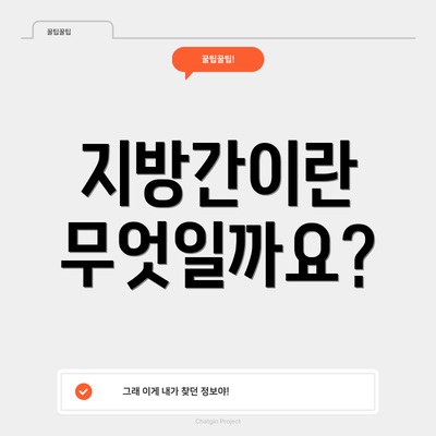 지방간이란 무엇일까요?