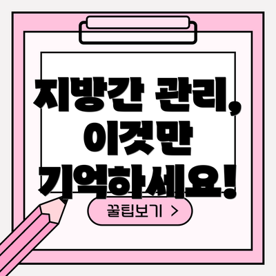지방간 관리, 이것만 기억하세요!