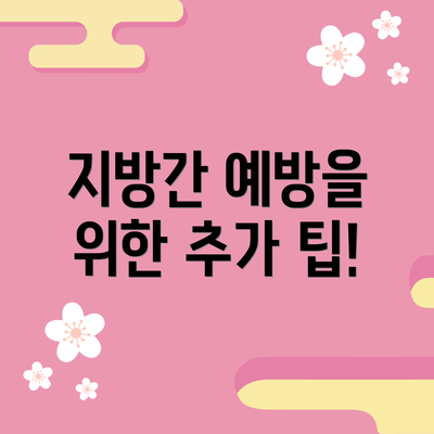 지방간 예방을 위한 추가 팁!