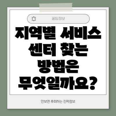 지역별 서비스 센터 찾는 방법은 무엇일까요?