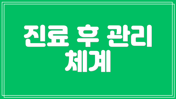진료 후 관리 체계