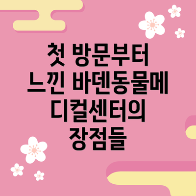 첫 방문부터 느낀 바덴동물메디컬센터의 장점들