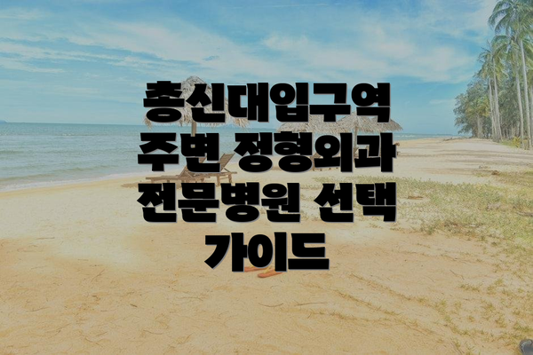 총신대입구역 주변 정형외과 전문병원 선택 가이드