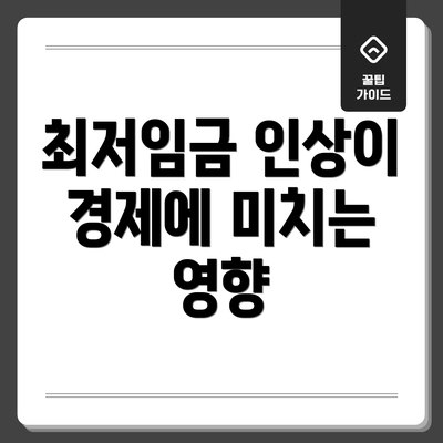 최저임금 인상이 경제에 미치는 영향