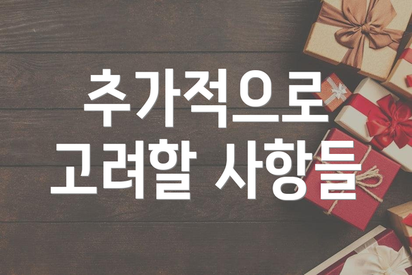 추가적으로 고려할 사항들