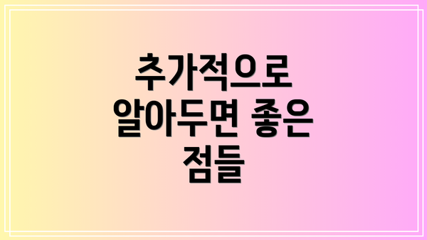 추가적으로 알아두면 좋은 점들