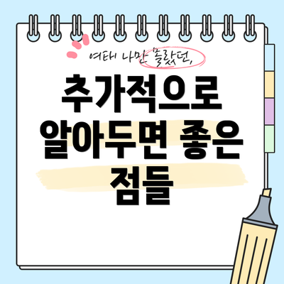 추가적으로 알아두면 좋은 점들