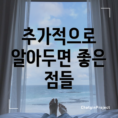 추가적으로 알아두면 좋은 점들