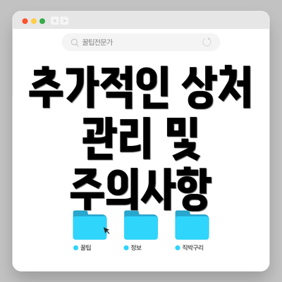 추가적인 상처 관리 및 주의사항