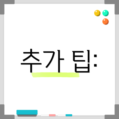 추가 팁: