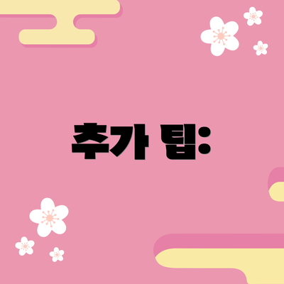 추가 팁: