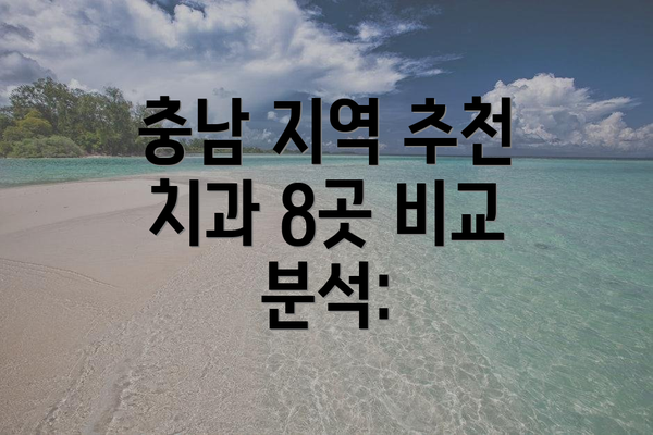 충남 지역 추천 치과 8곳 비교 분석: