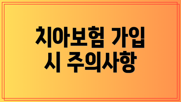 치아보험 가입 시 주의사항