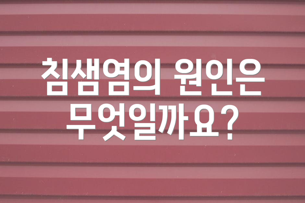 침샘염의 원인은 무엇일까요?