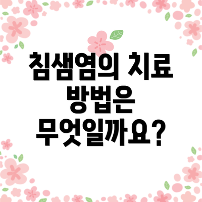 침샘염의 치료 방법은 무엇일까요?