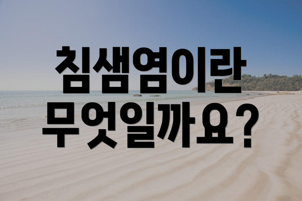 침샘염이란 무엇일까요?