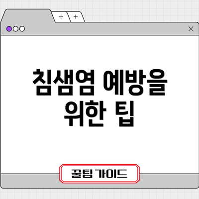 침샘염 예방을 위한 팁