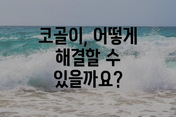 코골이, 어떻게 해결할 수 있을까요?